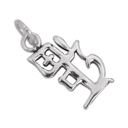 Sterling Silver Chinese Happiness Symbol Charm