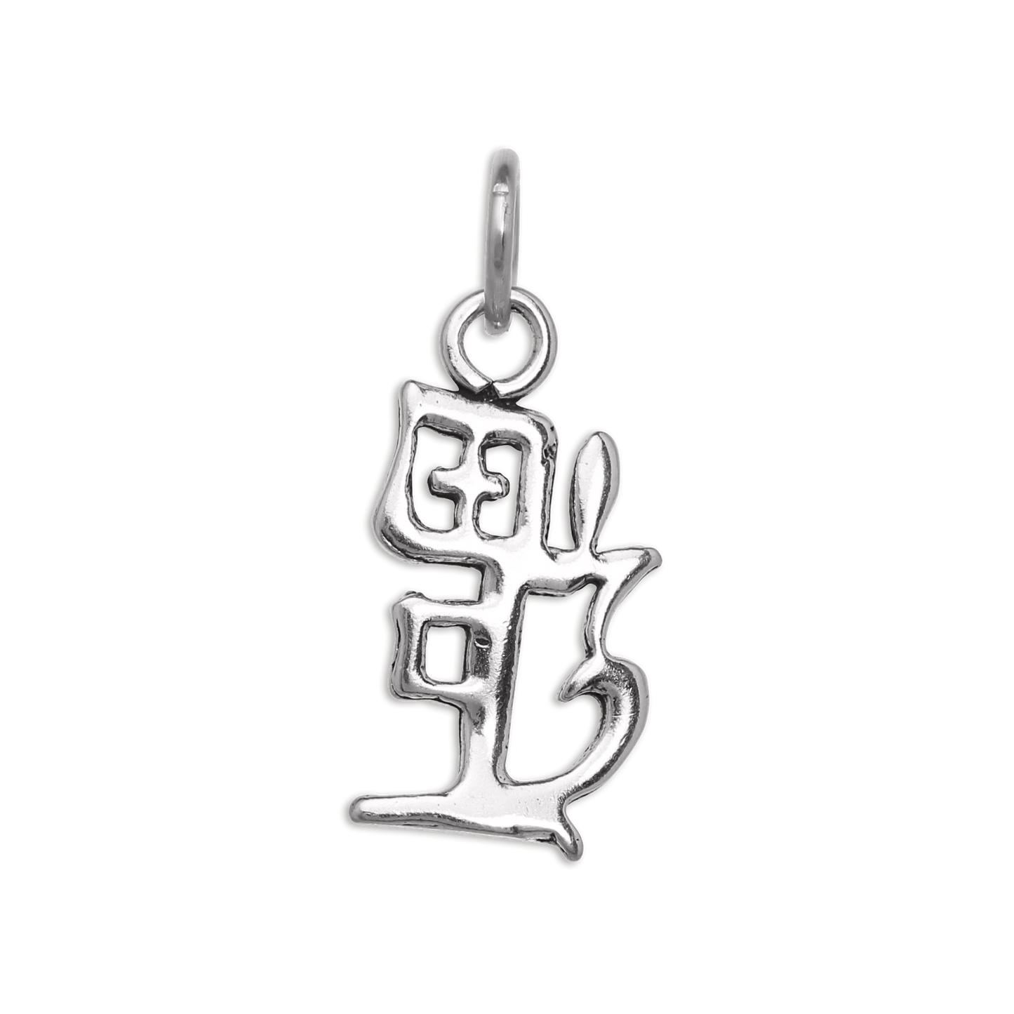 Sterling Silver Chinese Happiness Symbol Charm