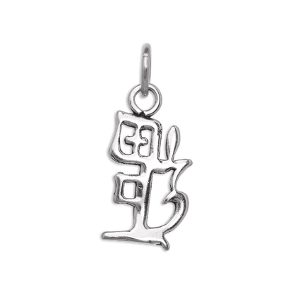 Sterling Silver Chinese Happiness Symbol Charm